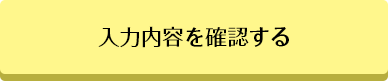 入力内容を確認する