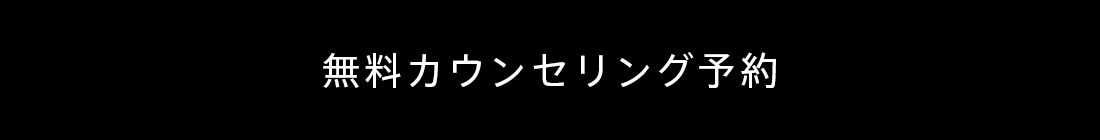無料カウンセリング予約