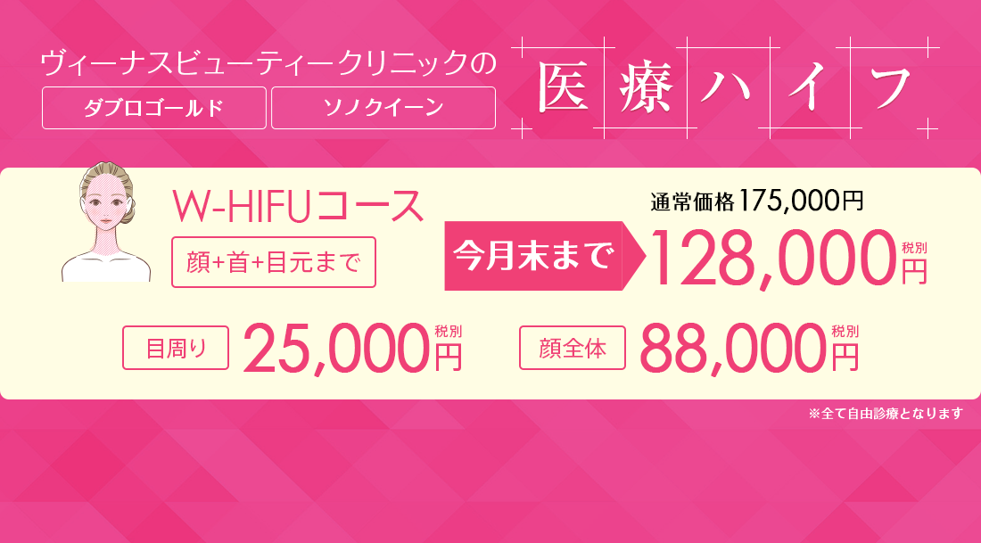 ヴィーナスビューティークリニックの医療ハイフ W-HIFUコース175,000円(税別)