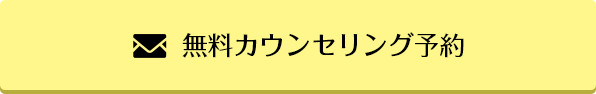 無料カウンセリング予約