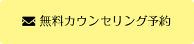 無料カウンセリング予約