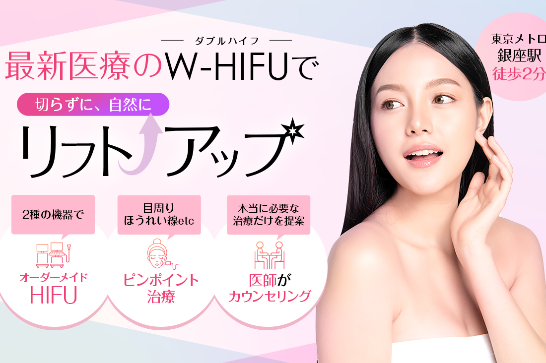 最新医療のW-HIFUで切らずに、自然にリフトアップ 東京メトロ銀座駅徒歩2分
