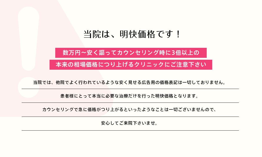 当院は、明快価格です！