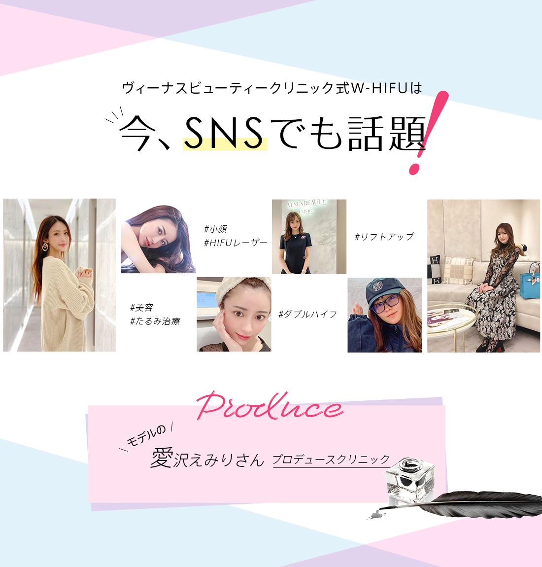 ヴィーナスビューティークリニック式W-HIFUは今、SNSでも話題！