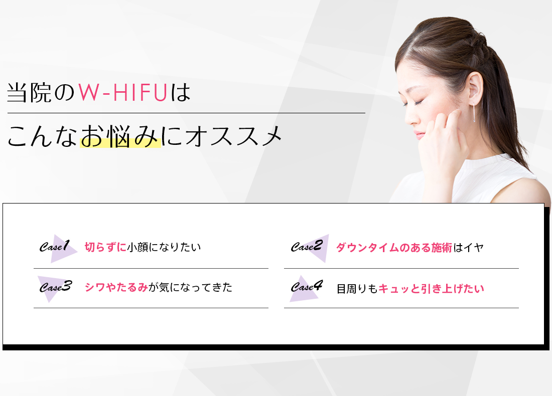 当院のW-HIFUはこんなお悩みにオススメ