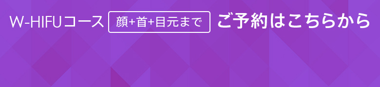 W-HIFUコース 顔+首+目元まで ご予約はこちらから