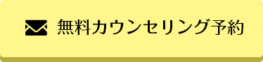無料カウンセリング予約
